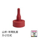 山羊・羊用乳首(かぶせ式) 【酪農用品 畜産用品 哺乳】