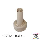 バーデンスタート用乳首【酪農用品 畜産用品 哺乳】