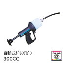 自動式ドレンチガン 300cc 【酪農用品 畜産用品】