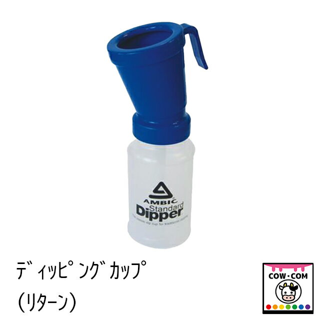 ディッピングカップ（リターン）　【酪農用品 畜産用品 搾乳】