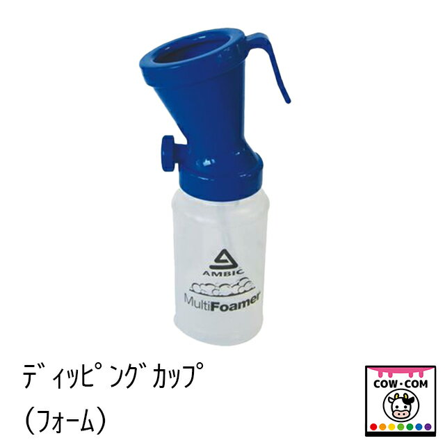 ディッピングカップ（フォーム）ブルー　【酪農用品 畜産用品 搾乳】