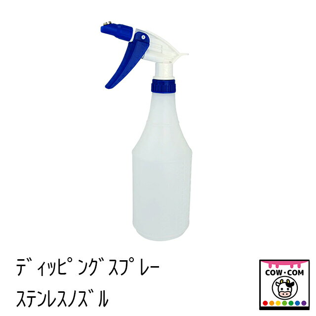 ディッピングスプレー　ステンレスノズル　【酪農用品 畜産用品 搾乳】