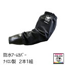 防水アームカバー ナイロン製 2本1組 【酪農用品 畜産用品 搾乳】