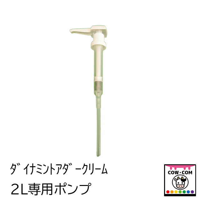 ダイナミントアダークリーム2L専用ポンプ　【酪農用品 畜産用品 乳房炎】