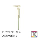 ダイナミントアダークリーム2L専用ポンプ 【酪農用品 畜産用品 乳房炎】