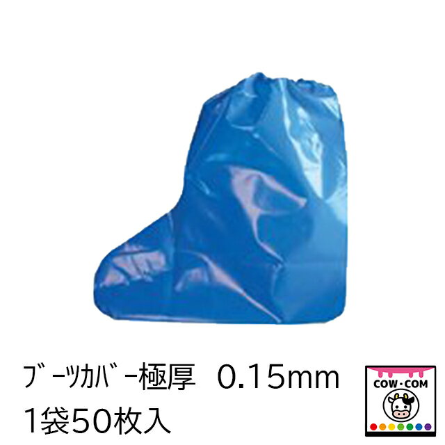 ブーツカバー極厚　0.15mm　1袋50枚入　【酪農用品 畜産用品】