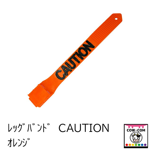 レッグバンド　CAUTION　オレンジ　【酪農用品 畜産用品 マーキング】