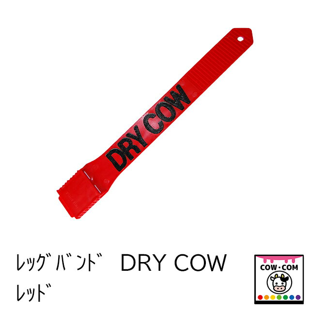 レッグバンド　DRY　COW　レッド　【酪農用品 畜産用品 マーキング】