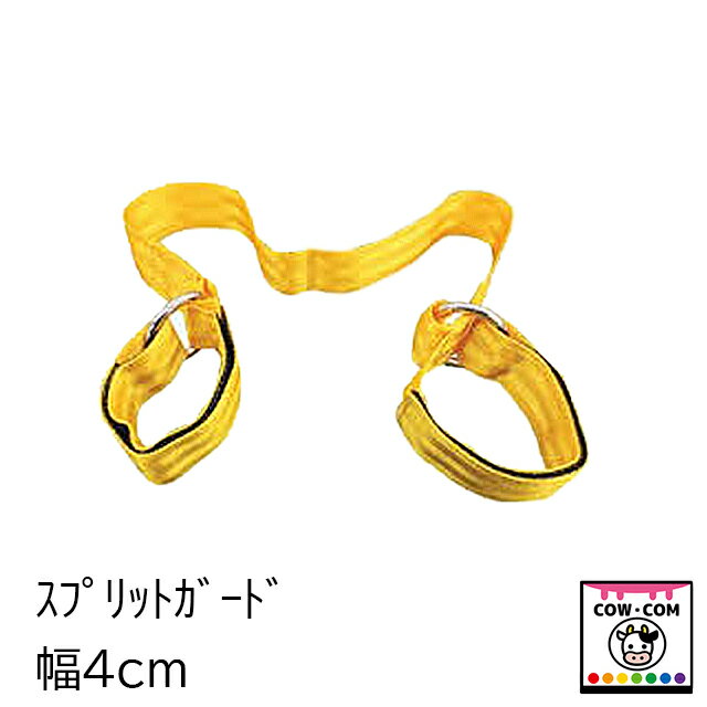 スプリットガード 幅4cm 【酪農用品 カウホップル 股裂き防止】