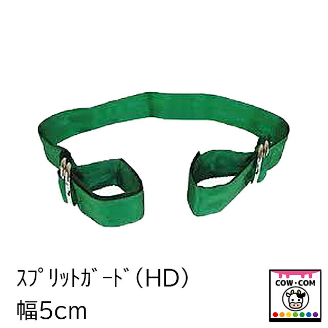 スプリットガード（HD）　幅5cm　【酪農用品 畜産用品 カウホップル】