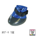 カウブーツ 【酪農用品 畜産用品 削蹄】