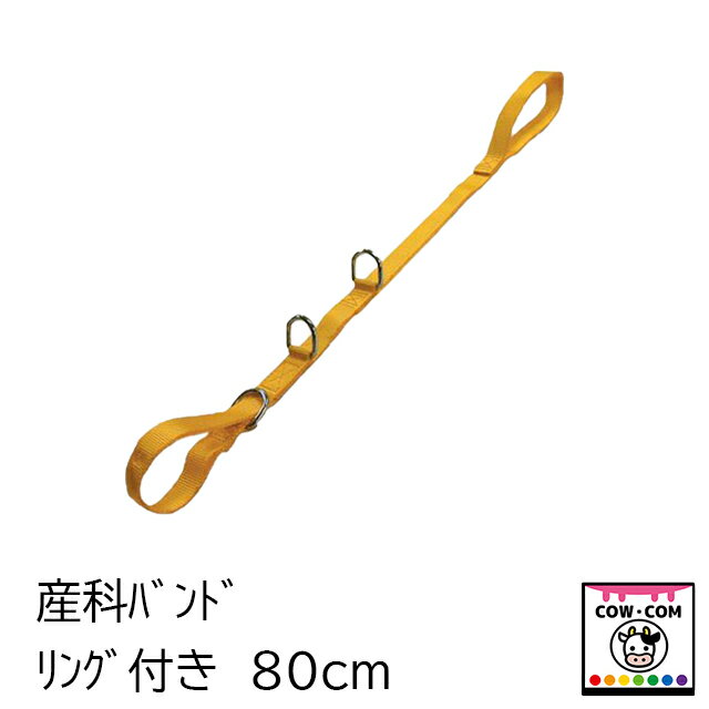 【サイズ】 ■80cm 【材質】 ■ナイロン 【商品説明】 ■仔牛の脚を傷めにくいナイロン素材で出来ています ■ナイロン製で丸洗い出来るので衛生的です ■リング付きでロープやハンドルを引っ掛けて使用できます 【使用方法】 ※2本1セットで使用すると使いやすいです 1，写真左側のようにDカンにバンドを通し輪っかを作ります 2，輪っかを仔牛の脚にかけます 3，中央部分2つのDカンは牽引器具に使います 4，写真右側の輪っかを引っ張り牽引します →牽引器具を使う場合に力のかかる方向を調整することが可能です 【関連】 カウコン/酪農用品/畜産用品/牛/乳牛/肉牛/子牛/仔牛/産科バンド/産科チェーン/産科ロープ/カウヘルパー/テクナール/カービングエイド/仔牛用人工呼吸器/産科潤滑剤/出産/助産