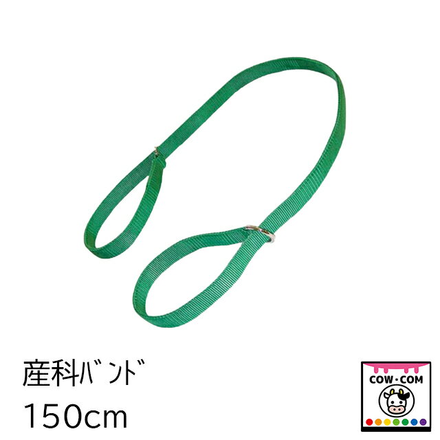産科バンド 150cm 【酪農用品 畜産用品 産科用品 助産用品】