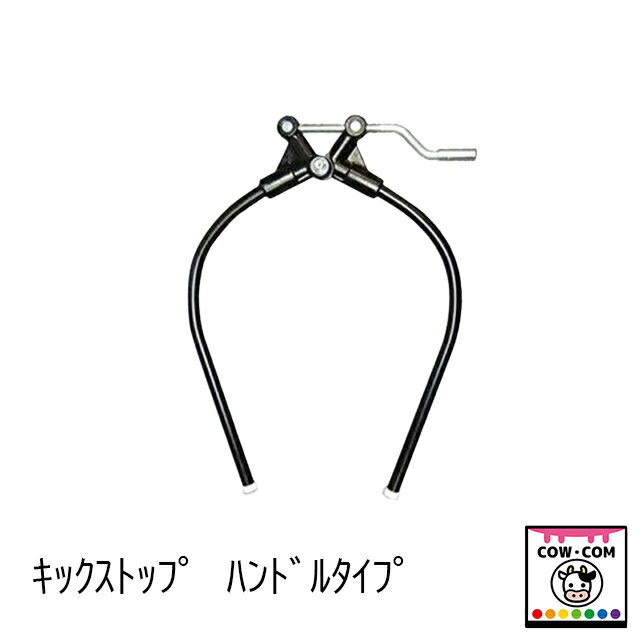 キックストップ　ハンドルタイプ　【酪農用品 畜産用品 胴締器 両締】 その1