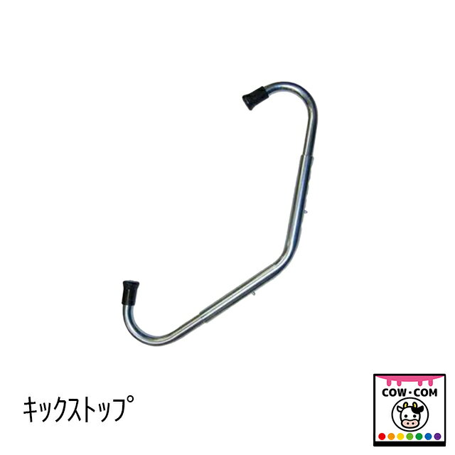 キックストップ　【酪農用品 畜産用品 胴締器 キックノン】