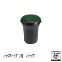 キックストップ用　キャップ　【酪農用品 畜産用品】