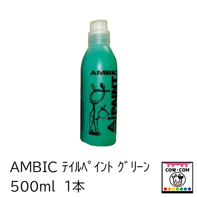 テイルペイント　グリーン　【酪農用品 畜産用品 マーキング】