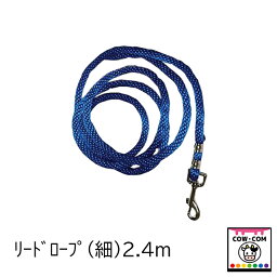 リードロープ　（細）2．4m　【酪農用品 畜産用品】