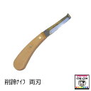 削蹄ナイフ 両刃 【酪農用品 畜産用品】