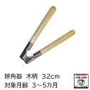 除角器 木柄 【酪農用品 畜産用品 除角】