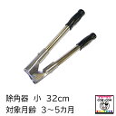 除角器 小 【酪農用品 畜産用品 除角】