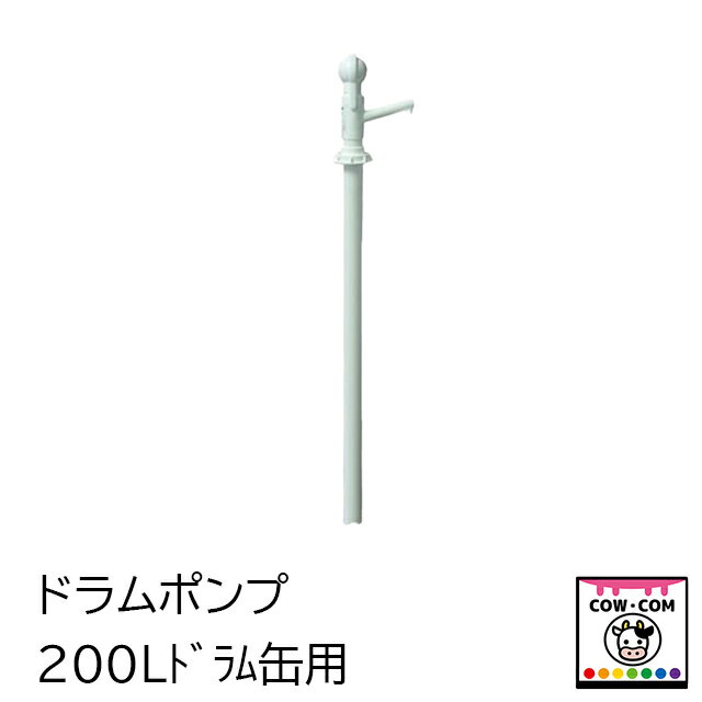 【サイズ】 200Lドラム缶用 【商品説明】 ■1ストローク吐出量　440ml ■油、潤滑剤、糖蜜、保湿剤を含む、最大8.800cpsの粘性流体に使用できます。 ■耐酸性、耐腐食性、塩素系化学薬品に使用できます。