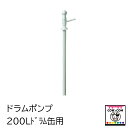 Eziアクション ドラムポンプ 200Lドラム缶用 【酪農用品 畜産用品】