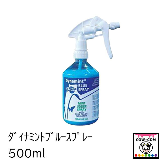 ダイナミントブルースプレー 500ml 【酪農用品 畜産用品 乳房炎 体細胞数】