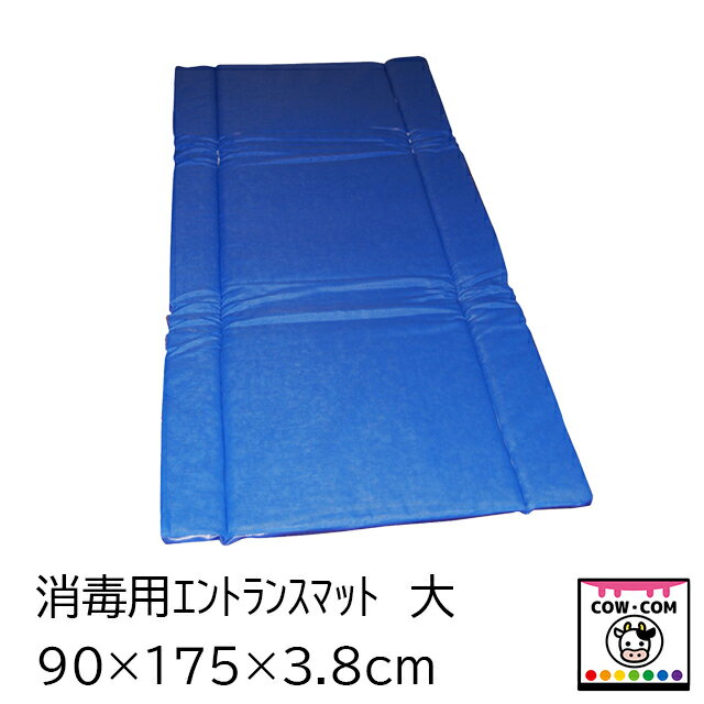 【サイズ】■縦90×横175×厚さ3.8.cm 【薬液容量】■34L 【商品説明】 ■エントランス用の靴底消毒マットです 【関連】 カウコン/酪農/畜産/牛/乳牛/肉牛/子牛/仔牛/玄関マット/エントランスマット/消毒マット/防疫マット/防疫/消毒/牧場/養鶏/養豚/口蹄疫/鳥インフルエンザ/豚熱/豚コレラ/足裏消毒/靴底消毒/靴消毒/長靴消毒