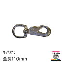 ウシナスカン 全長110mm 1個 【酪農用品 畜産用品】