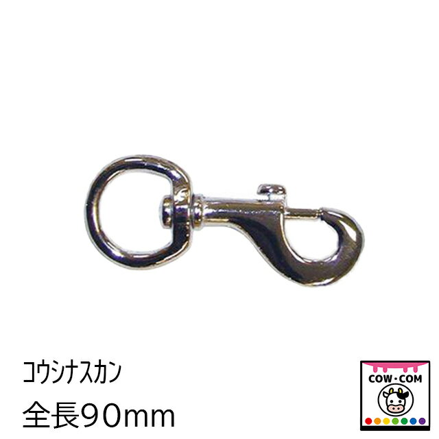 コウシナスカン　全長90mm　1個　【酪農用品 畜産用品】