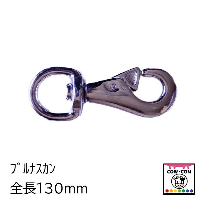 ブルナスカン　全長130mm　1個　【酪農用品 畜産用品】