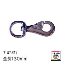 ブルナスカン 全長130mm 1個 【酪農用品 畜産用品】