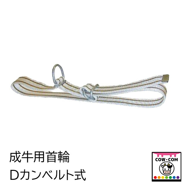 成牛用首輪（Dカンベルト式）【酪農用品 畜産用品】