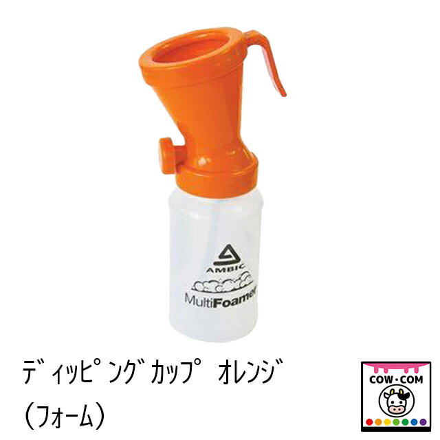 ディッピングカップ（フォーム）オレンジ　【酪農用品 畜産用品 搾乳】