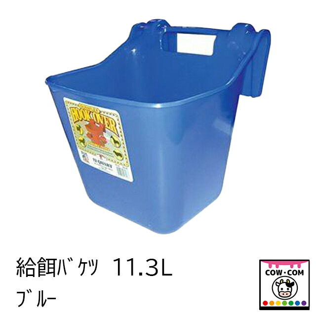 【サイズ】■11.3L＝12QT 【カラー】■ブルー 【商品説明】 ■給餌用バケツです ■引掛け部分（最大取付厚）：5cm　取付幅30cm 【関連】 カウコン/酪農用品/畜産用品/牛/乳牛/肉牛/子牛/仔牛/牧場/馬/山羊/羊/給餌バケツ/桶/バケツ/餌箱/エサ箱/えさ箱/プラスチックタブ/フックオーバー/トラフフィーダー/ポリ桶/カウプラッター/ゴム製飼槽桶/プラスチック桶/牧草バック/干し草バック/バケツリング/給餌スコップ/給餌スコッププラスチック製/給餌スコッププラ製/給餌スコップステンレス製