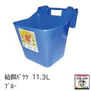 給餌バケツ 11.3L ブルー 【酪農用品 畜産用品】