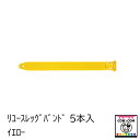 リユースレッグバンド 5本入 イエロー 【酪農用品 畜産用品 マーキング】