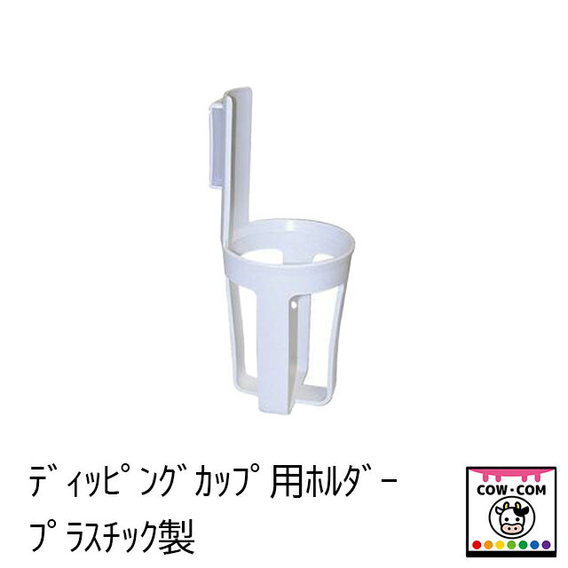 ディッピングカップホルダー（プラ製）　【酪農用品 畜産用品 搾乳】