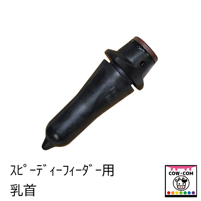 スピーディーフィーダー用乳首　　10個セット【酪農用品 畜産用品 哺乳ボトル 哺乳ビン】