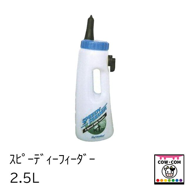 【サイズ】■2.5L 【商品説明】 ■乳牛/和牛どちらにも使用可能です ■ミルクが2方向にでるので誤嚥しにくいです ■流量調整可能です ■硬めの乳首で唾液や消化酵素の分泌を促します 【サイズ】 2.5L 【関連】 カウコン/酪農用品/畜産用品/牛/乳牛/肉牛/子牛/仔牛/乳首/ミルク/哺乳ボトル/哺乳瓶/哺乳ビン/哺乳バケツ/リトルジャイアント/マンナ/ポリドーム/イージーフィーダー/スピーディーフィーダー/ミルクバー/ピーチティート/