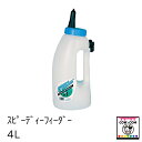 スピーディーフィーダー 4L 【酪農用品 畜産用品 哺乳】
