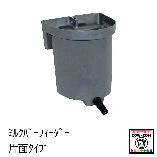 ミルク・バーフィーダー　片面タイプ　【酪農用品 畜産用品 哺乳】