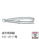 成牛用首輪(ナンバースリーブ用) 【酪農用品 畜産用品】