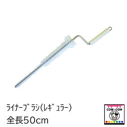 ライナーブラシ（レギュラー）酪農用品 畜産用品 清掃用品