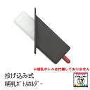 投げ込み式哺乳ボトルホルダー 【酪農用品 畜産用品】