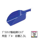 プラスチック製給餌スコップ 角型 ブルー