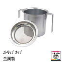 ストリップカップ 金属製 【酪農用品 畜産用品 搾乳】