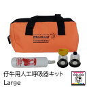 仔牛用人工呼吸器キット　 Large　【酪農用品　畜産用品】