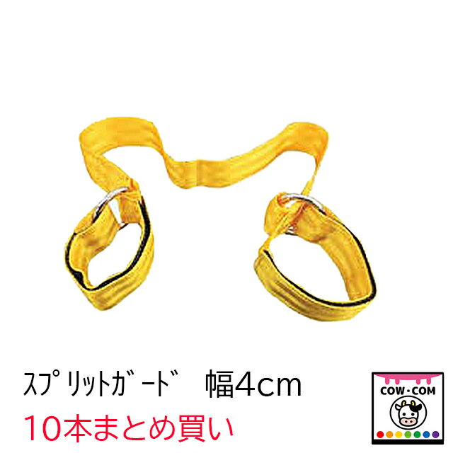 スプリットガード 幅4cm 10本まとめ買い 【酪農用品 カウホップル 股裂き防止】